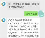 QQ即将正式上线注销功能 将会在QQ7.9.9及以上版本实现
