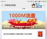 中国电信客服用户福利 免费领1000M流量 非秒到