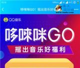 QQ音乐哆唻咪GO 摇奖好福利抽豪华绿钻3天~1年等