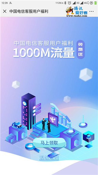 中国电信客服用户福利 免费领1000M流量 非秒到 最新活动 第2张