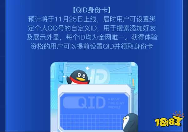 《QQ》QID抢先体验资格申请入口 最新活动 第2张